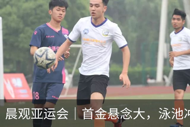 晨观亚运会｜首金悬念大，泳池冲金潮，男足遇伊朗